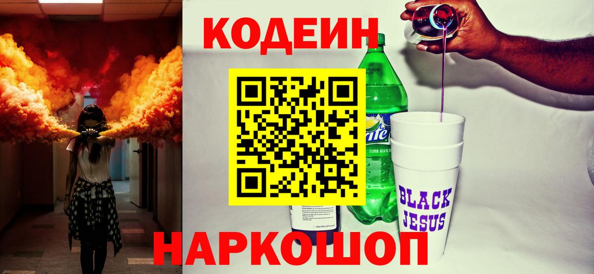 Кодеин Purple Drank  Вход с VPN  Отрадное 